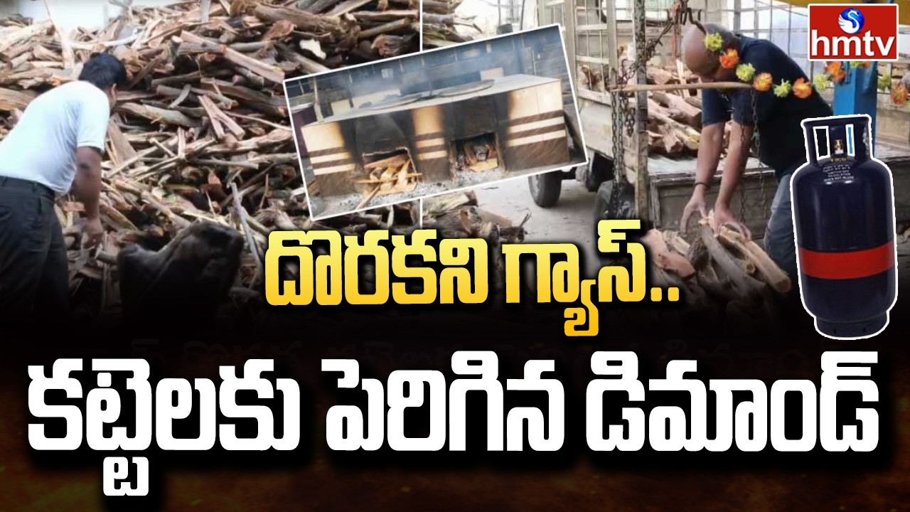 దొరకని గ్యాస్..కట్టెలకు పెరిగిన డిమాండ్ | Gas Shortage In Guntur | Iran Vs Israel War Effect | hmtv