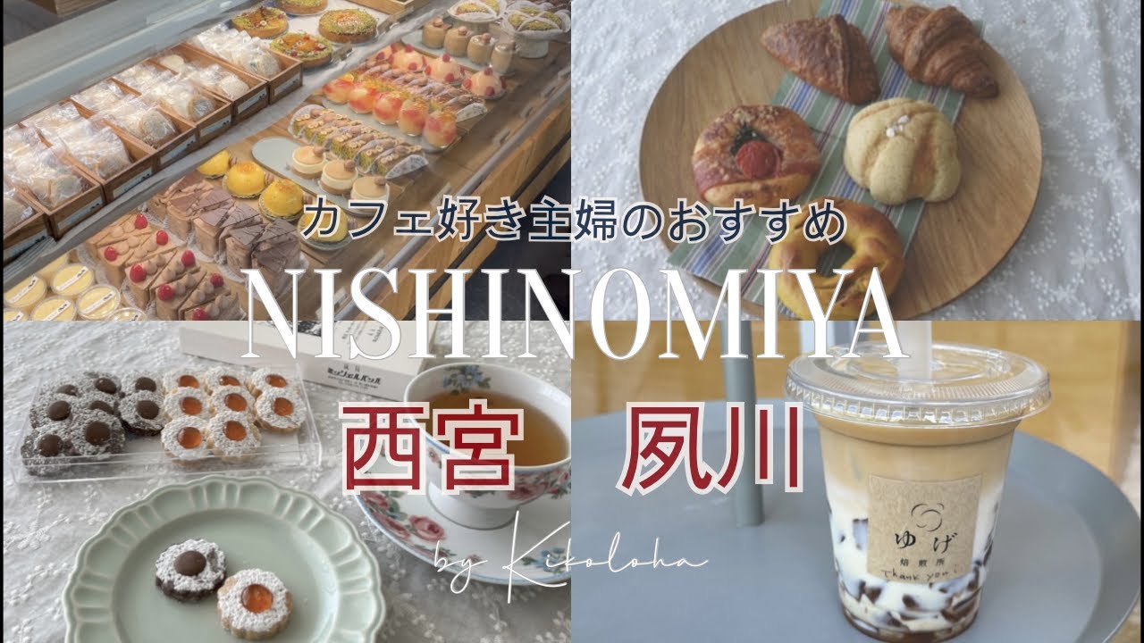 【Vlog】西宮さんぽ | 夙川で絶対行って欲しい♡焼き菓子屋さんとパン屋さんとカフェ｛SUB｝