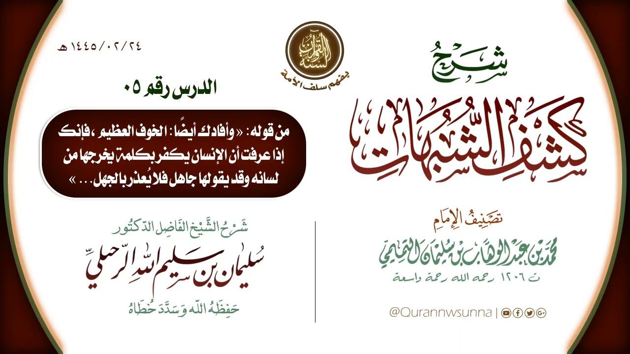 شرح كتاب: كشف الشبهات للإمام محمد بن عبد الوهاب رحمه الله | للشيخ أ.د سليمان الرحيلي -حفظه الله- 005