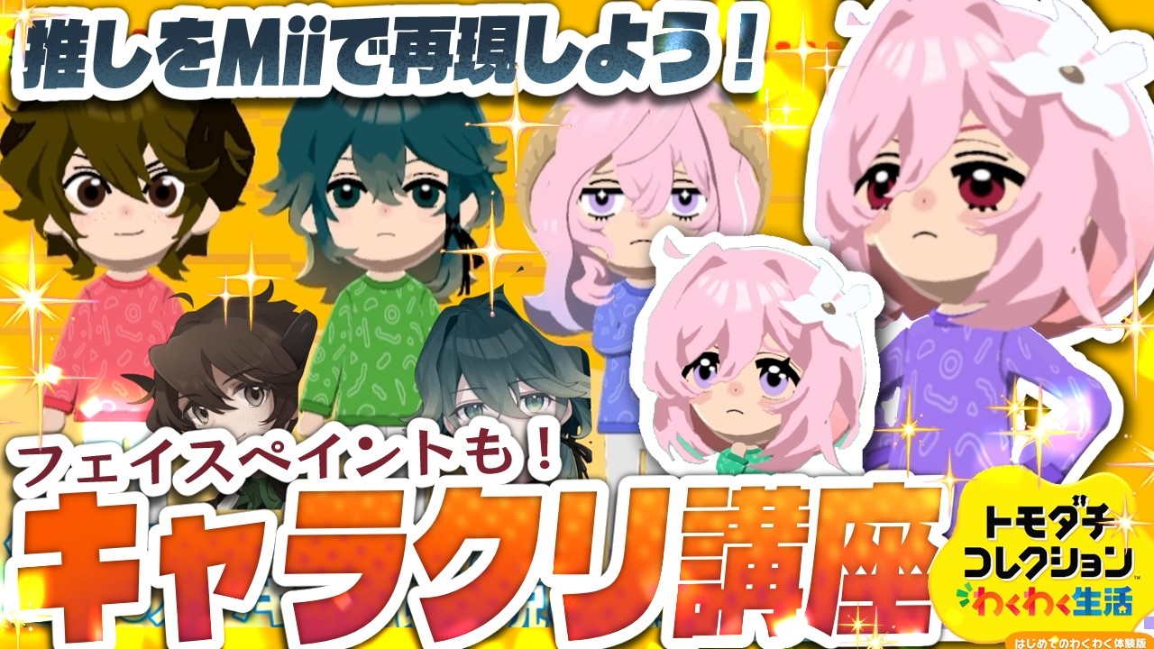 推しをかわいく作れる！トモコレMiiキャラクリ講座『トモダチコレクションわくわく生活 体験版』#番外編