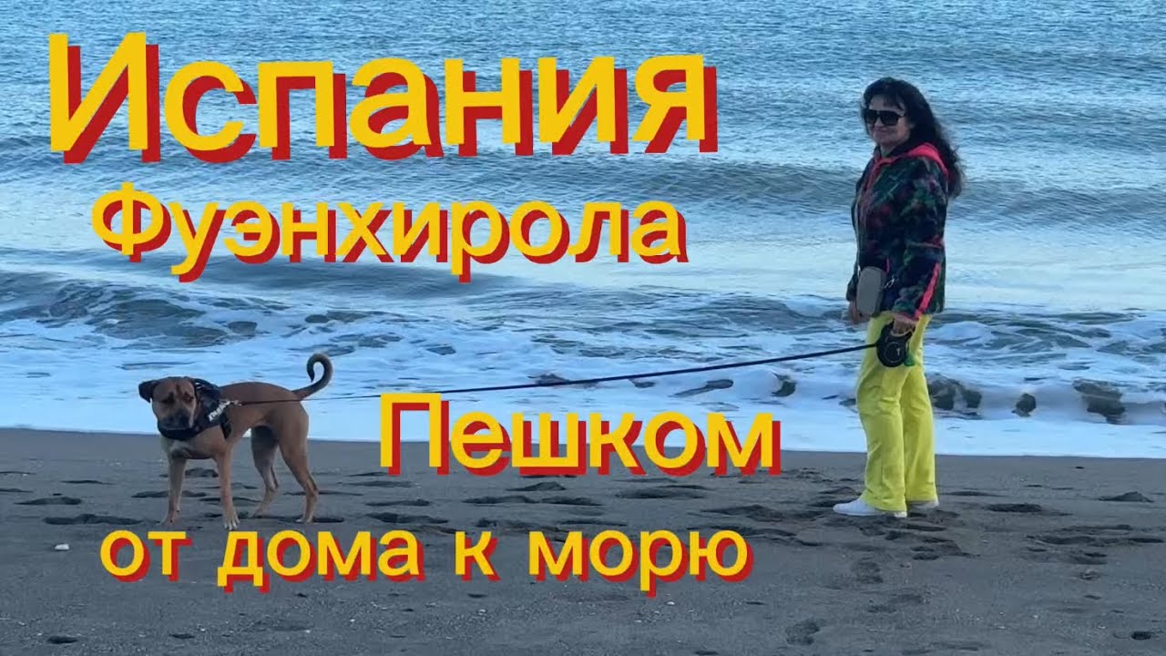 С вершины Торребланка до пляжей Фуенхиролы пешком.