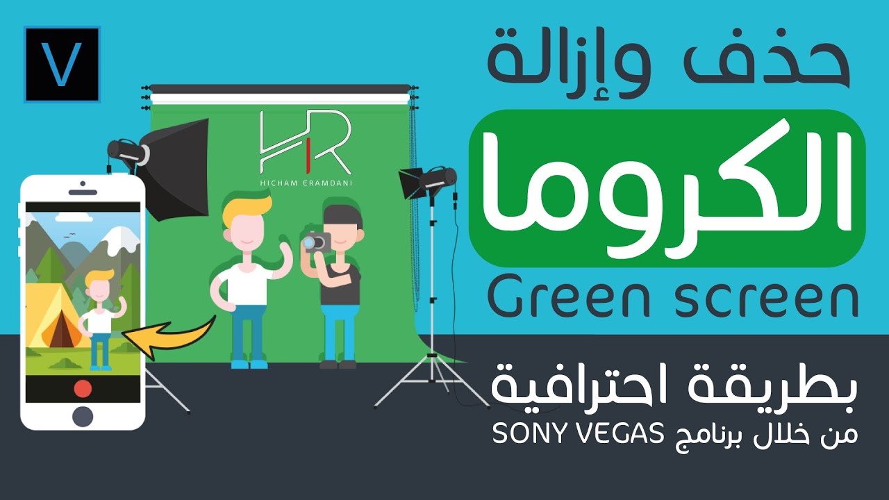افضل طريقة احترافية لإزالة الكروما GREEN SCREEN  من خلال برنامج سوني فيغاس  SONY VEGAS