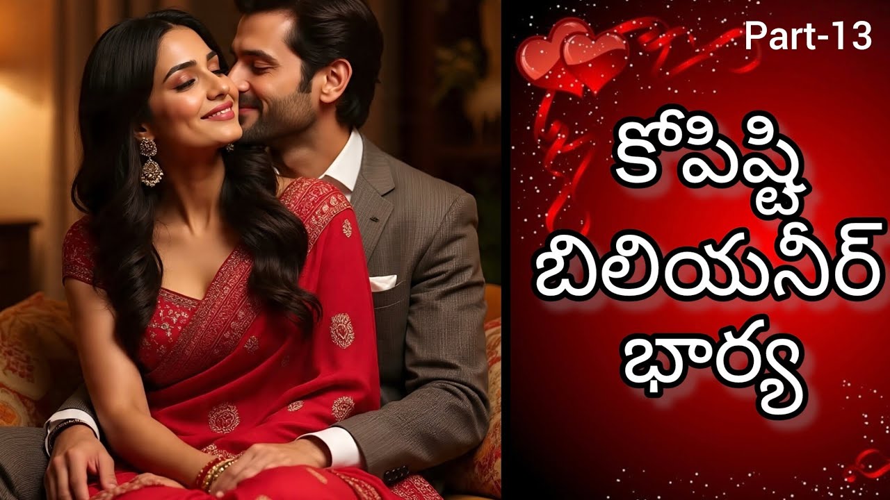 కోపిష్టి బిలియనీర్ భార్య || Part - 13 || Telugu love Story || Audio Story || Romantic Love Story