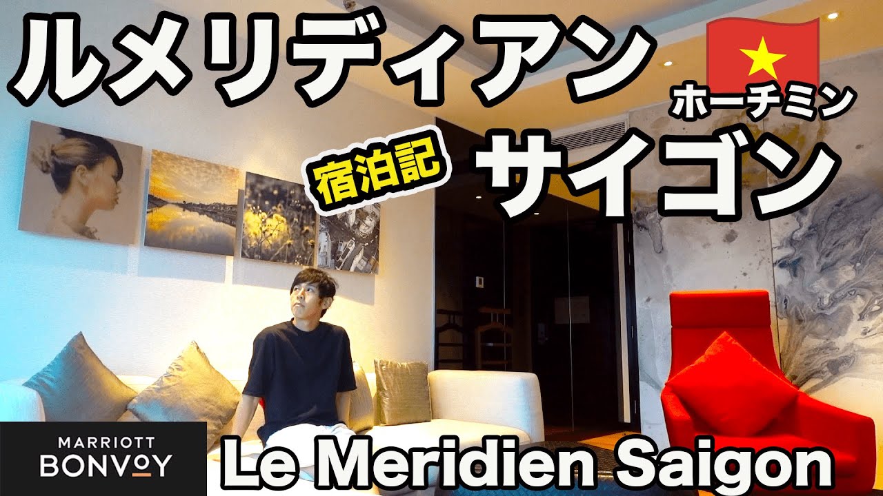 【ルメリディアン サイゴン】スイートルーム宿泊記/ Le Meridien Saigon【ベトナム旅2022⑦】