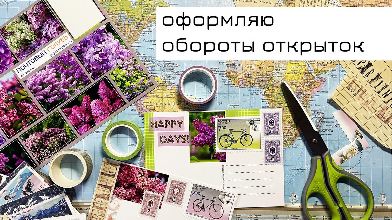Оформляю обороты открыток