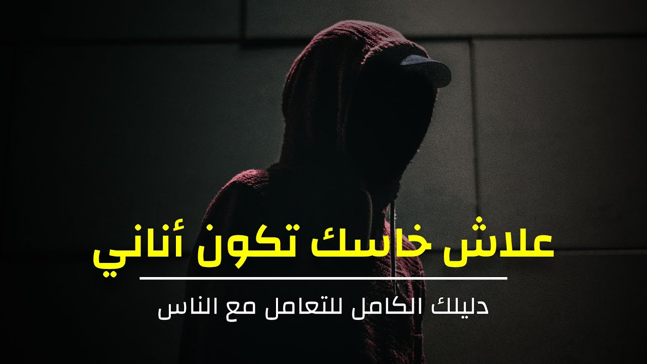 كيف تتعامل مع الناس - علاش ماخاسكش تكون ظريف