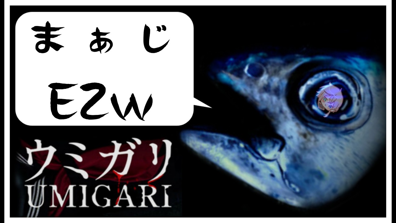 【#ウミガリ  】ホラーだけはだめなんですホントに