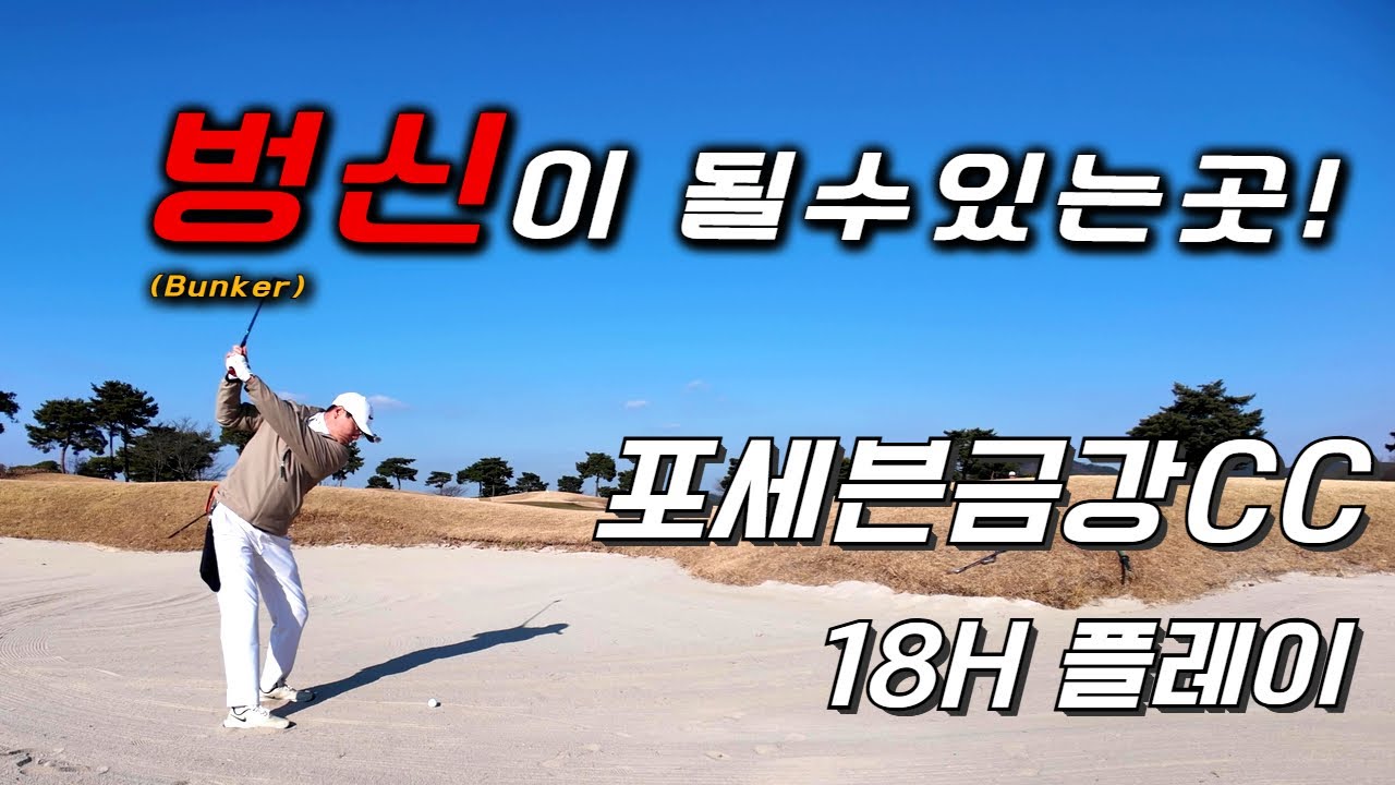 4k / 포세븐금강CC / 클럽디금강cc / 포세븐금강 서 코스 / 동 코스 / 아마추어 백돌이 독학 골퍼