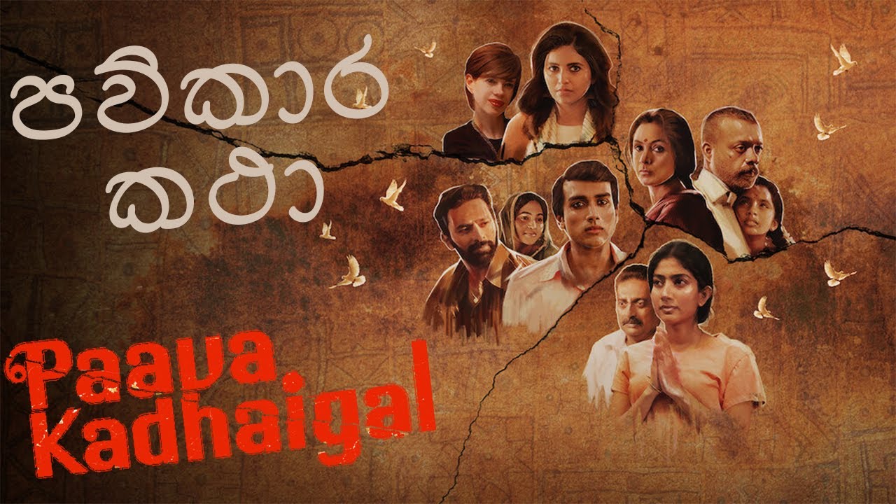 පව්කාර කථා දන්නවාද ? | Paava Kadhaigal Sinha Movie Review