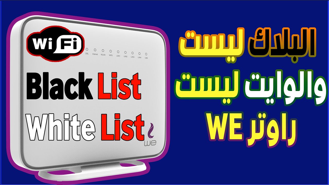 السماح او حظر شخص من الراوتر WE | خاصية البلاك ليست والوايت ليست | تحكم كامل فى الاتصال بالواى فاى