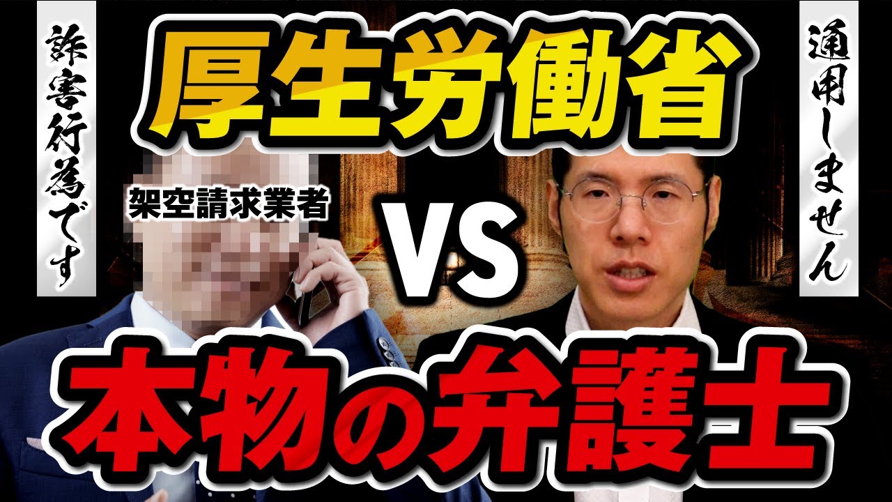 厚生労働省を名乗る架空請求業者を撃退しました。