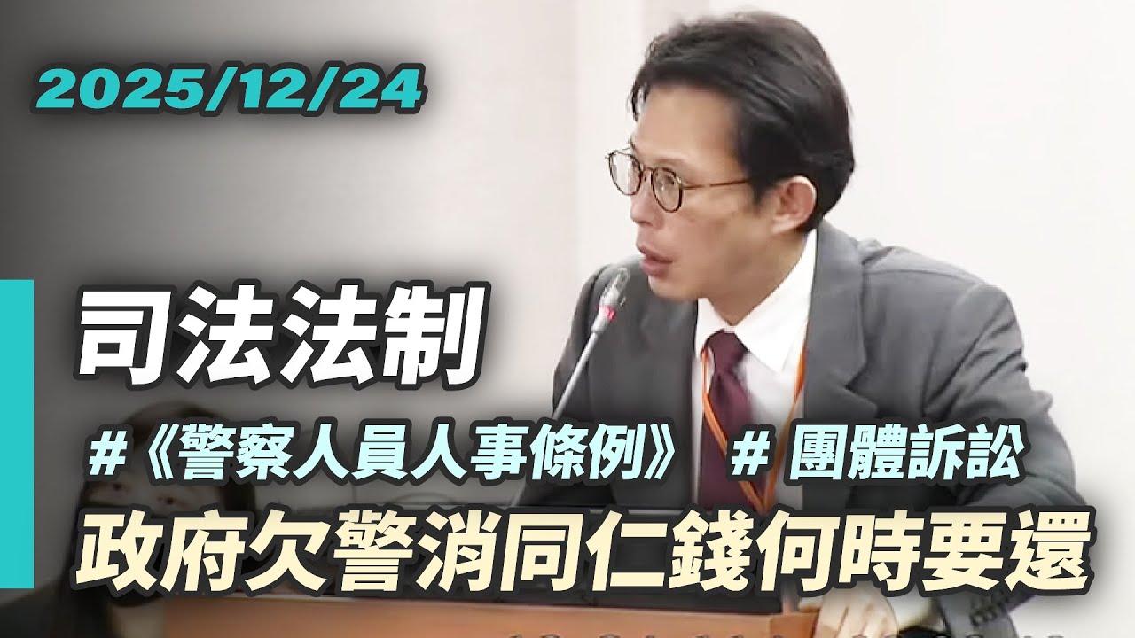 【國昌質詢】政府賴著不給錢 啟動團體訴訟｜2025-12-24｜司法及法制委員會