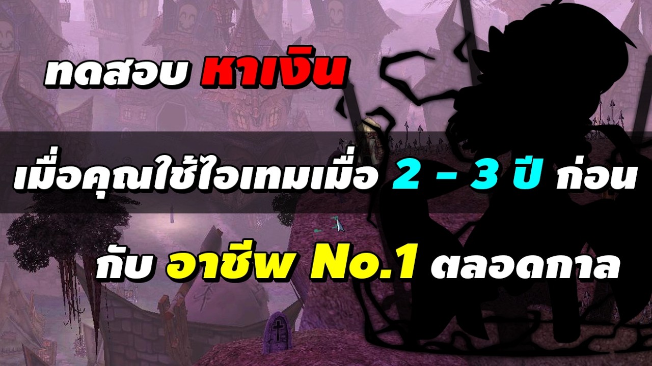 เทสหาเงิน เมื่อคุณใช้ไอเทมเมื่อ 2-3 ปีก่อน กับ อาชีพ No.1 ตลอดกาล | Ragnarok Online Gravity (RO GGT)