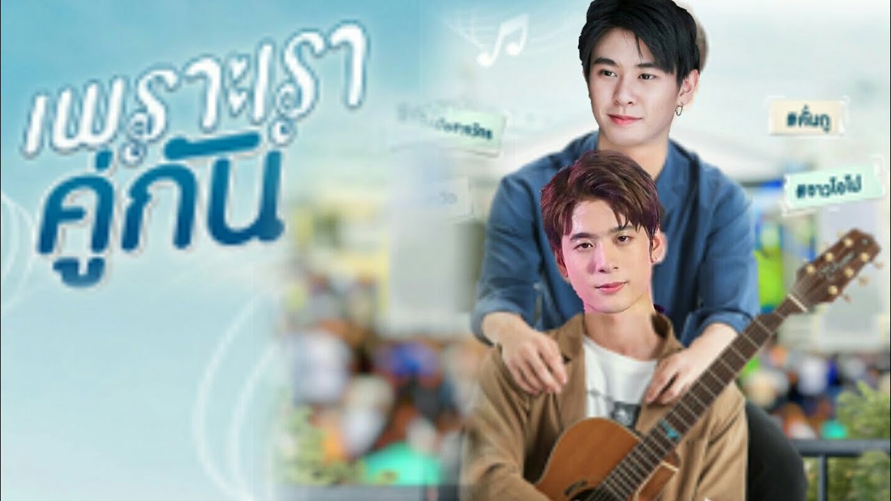 [PARODY] เพราะเราคู่กัน 2gether the series #เช่แจ๊ค