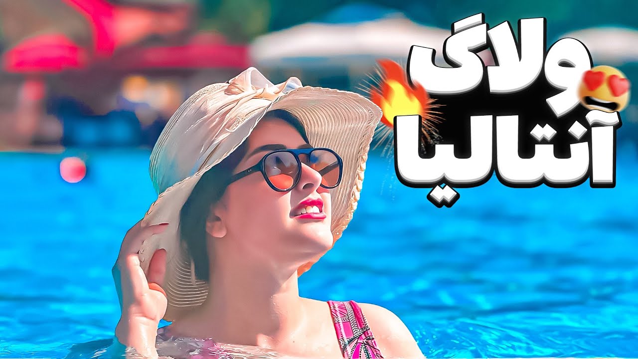 ولاگ سفر ما به انتالیا😍