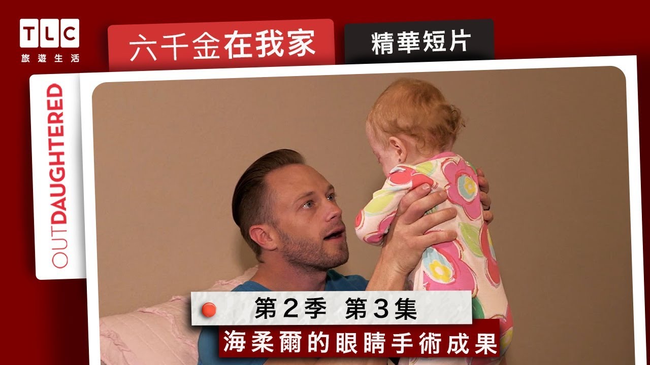 TLC旅遊生活 《六千金在我家》第二季第三集精華短片：海柔爾的眼睛手術成果