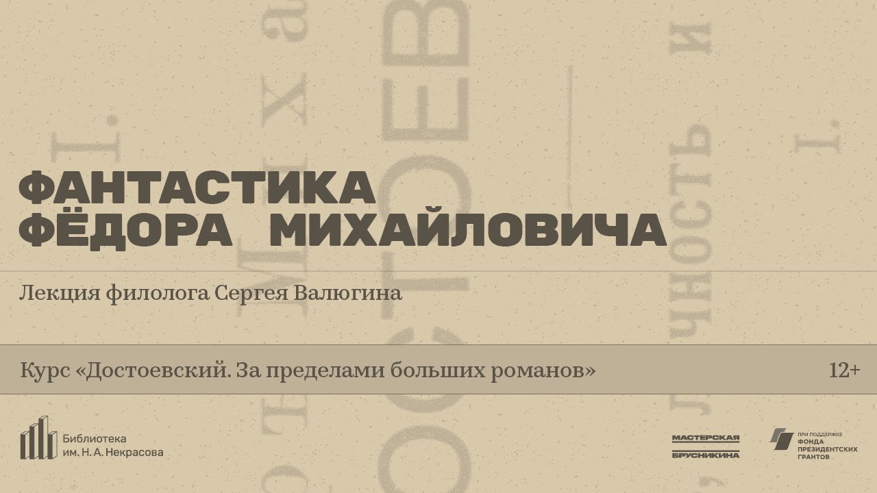 «Фантастика Фёдора Михайловича». Лекция филолога Сергея Валюгина
