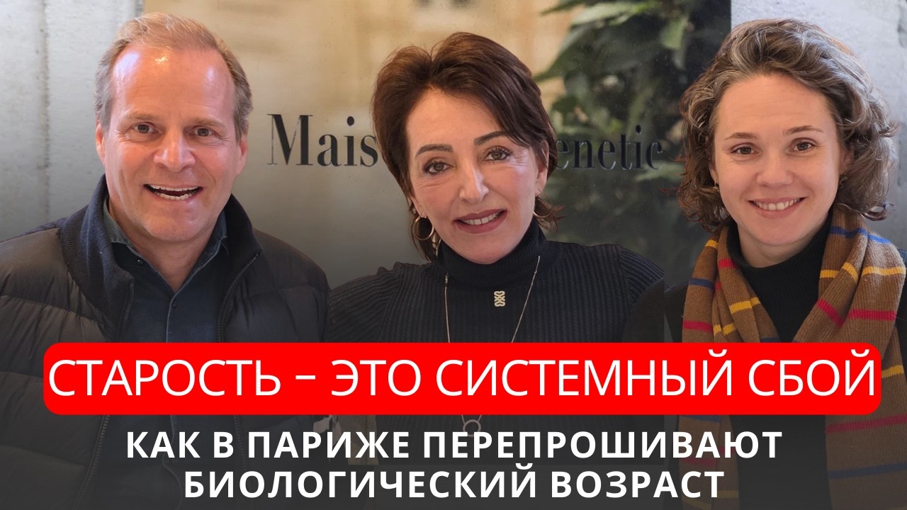 Как в Париже перепрошивают биологический возраст | Репортаж из Maison Epigenetic