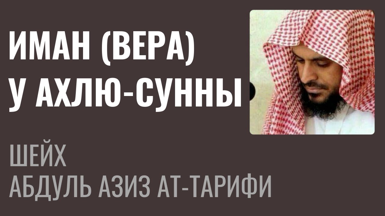 Шейх Ат-Тарифи - Иман (Вера) у Ахлю-Сунны