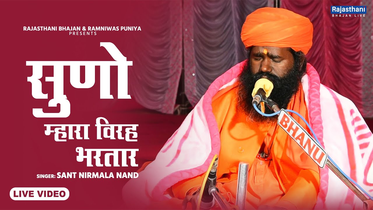 Marwadi Desi Bhajan | सुणो म्हारा विरह भरतार | Sant Nirmala Nand | Rajasthani Bhajan