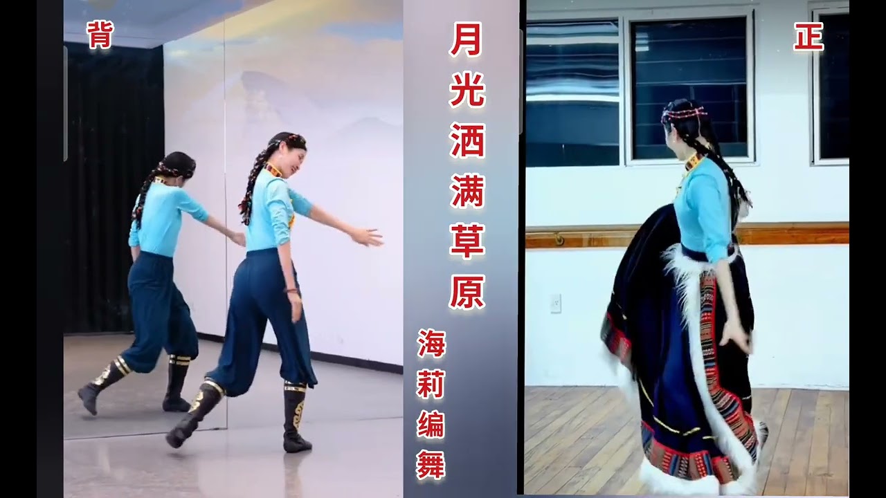 藏族舞《月光洒满草原》海莉老师版 正背对照