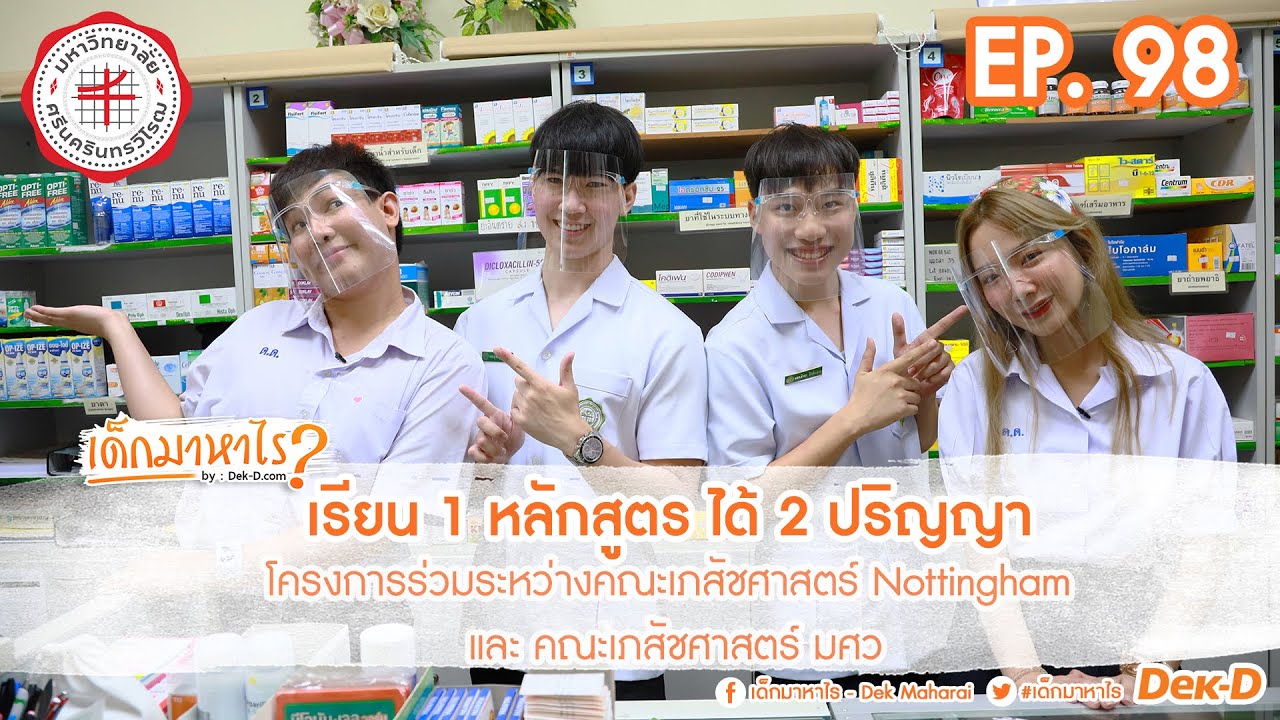 เด็กมาหาไร : EP 98 : เจาะลึกการเรียนของ ‘หมอยา’ พร้อมหลักสูตรใหม่ เรียนไกลถึงอังกฤษ!