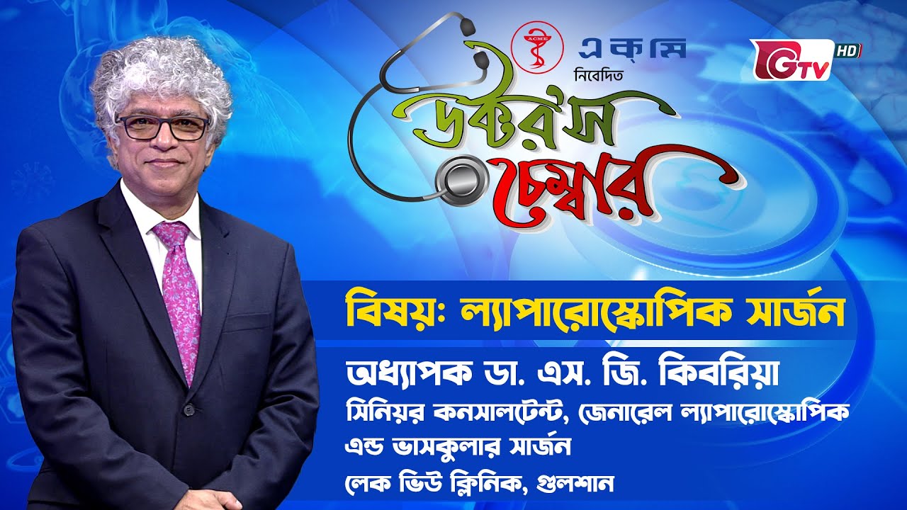 ল্যাপারোস্কোপিক সার্জন | Laparoscopic Surgeon | Doctor's Chamber - EP 31
