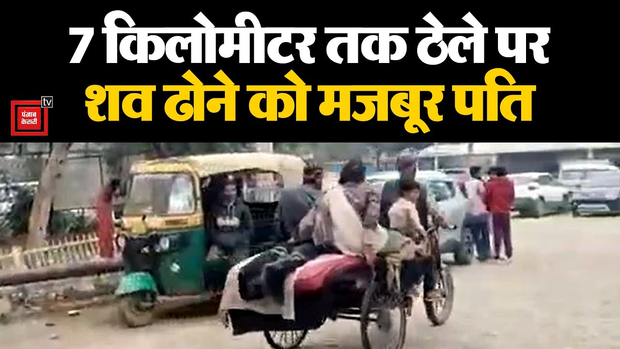 फरीदाबाद में इंसानियत तार-तार:-7 बीके अस्पताल में एम्बुलेंस को तरसा गरीब, रेहड़ी बनी आखिरी सवारी