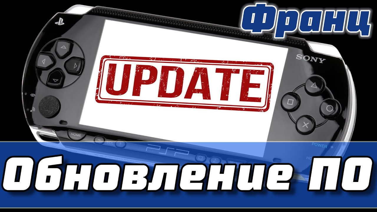 Как обновить PSP PlayStation Portable, Официальная прошивка для всех моделей PSP