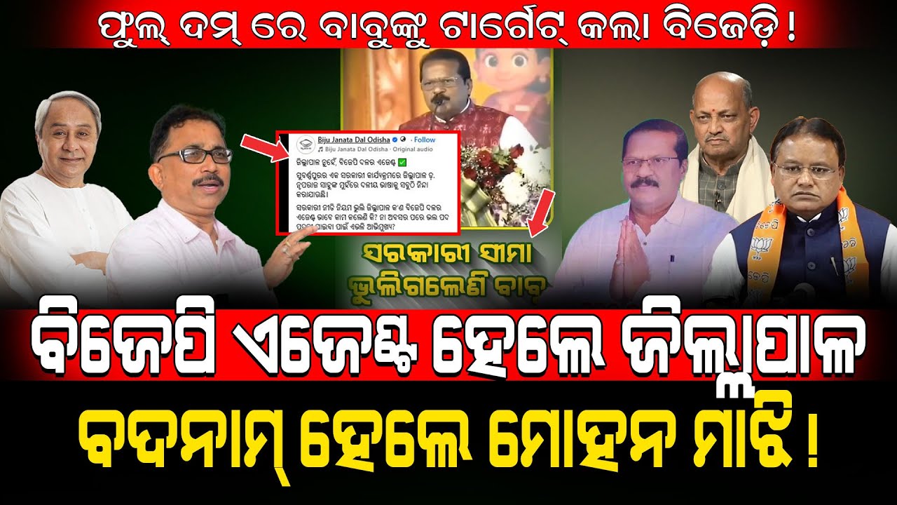 ବିଜେପି ଏଜେଣ୍ଟ୍ ହେଲେ ଜିଲ୍ଲାପାଳ, ବଦନାମ୍ ହେଲେ ମୋହନ ମାଝି! / BJD Exposed Nruparaj Sahu! / Kartavya News 