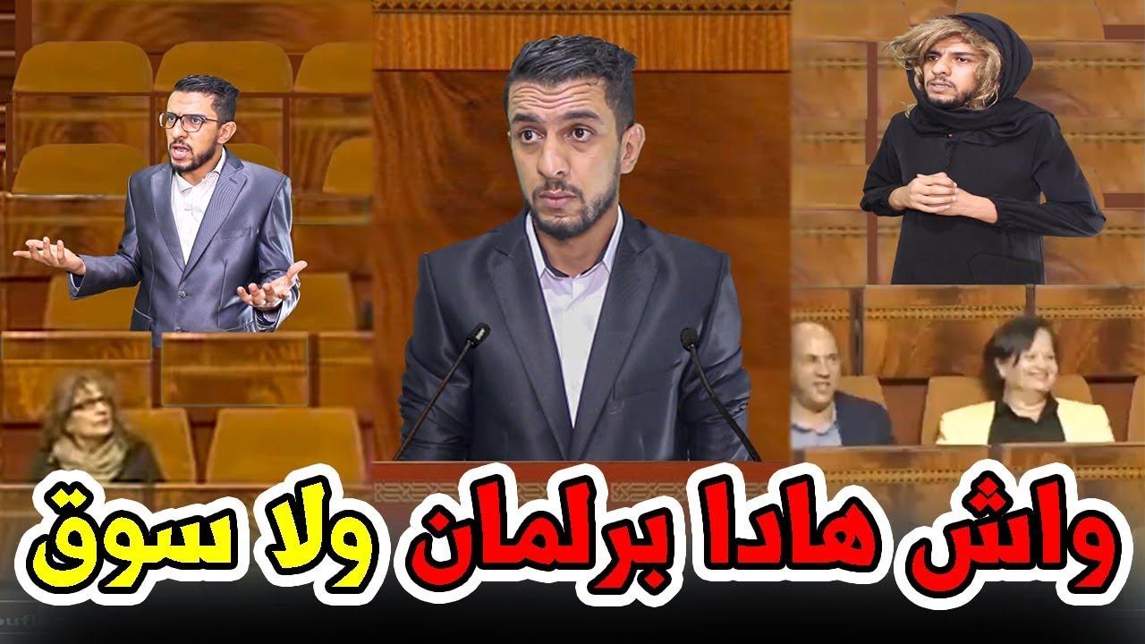 هاذا هو البرلمان المغربي مع الأسف (برلماني مفاهم والو)