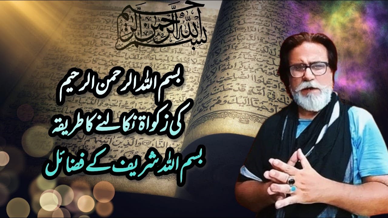 Bismillah Ki Zakat Nikalnay Ka Tarika Aur Bismillah Shareef K Fazail