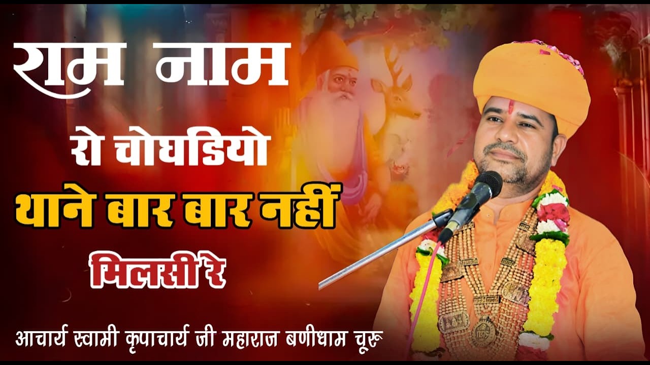 राम नाम रो चोघडियो ओ बार बार नहीं मिलसी रे ।। बहुत ही मधुर आवाज में भजन आचार्य कृपाचार्य जी महाराज ।