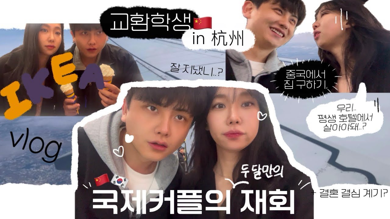 항저우 브이로그#1 | 교환학생 출국 .. | 두달만에 만난 남자친구 | 국제커플의 재회 (현실 편) | 중국에서 자취방 구하다 일어난 일 | 중국의 이케아? | 한중연애