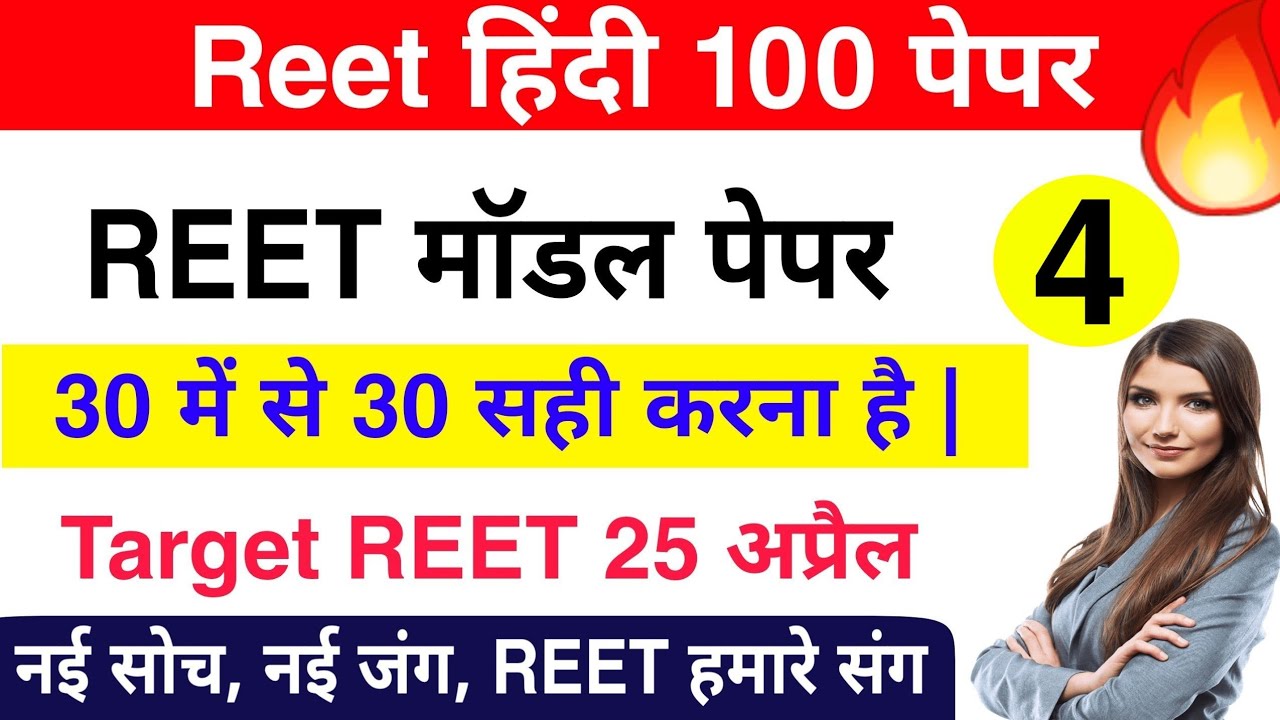 REET 2021  / REET Hindi Model Paper, REET Model Paper