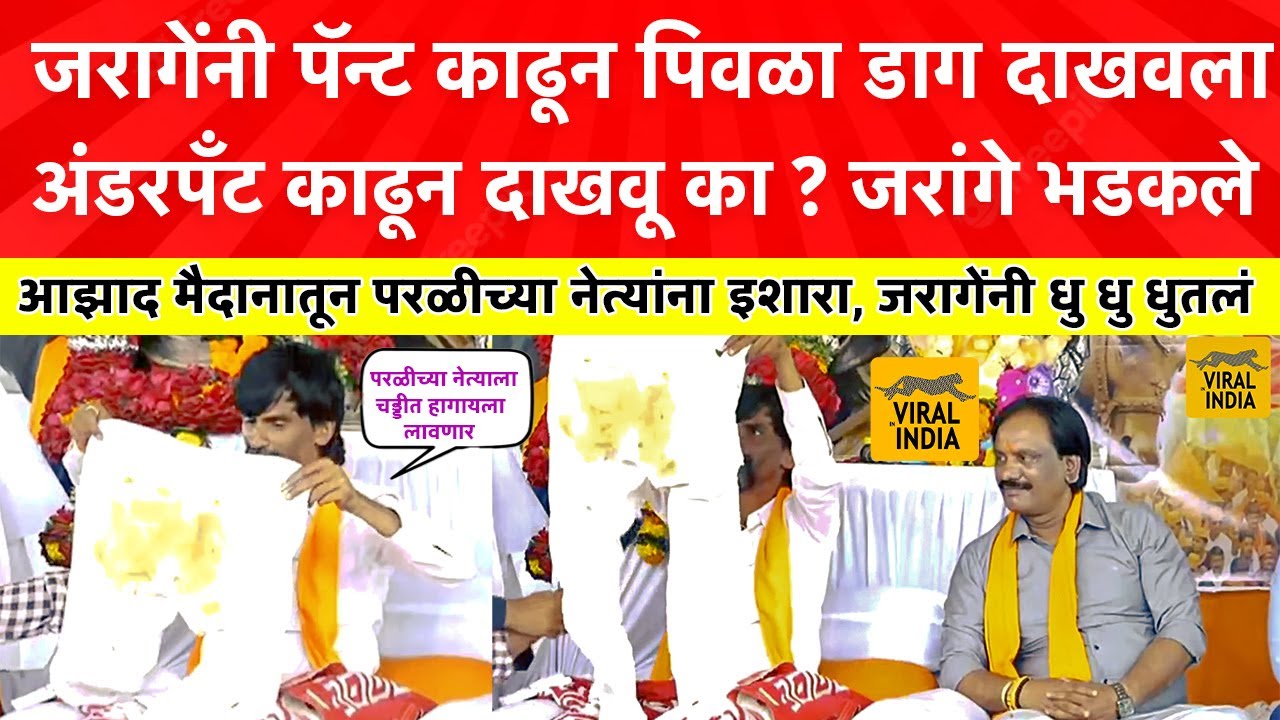 Jarange Patil Live : तुझी पॅण्ट पिवळी करीन, स्टेजवर पॅन्ट काढत मनोज जरांगे पाटलांनी धु धु धुतलं !