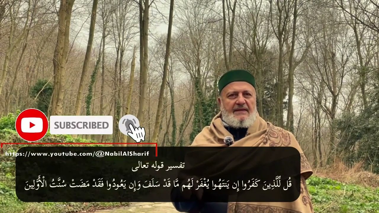 معنى قول الله تعالى {قُلْ لِلَّذِينَ كَفَرُوا إِنْ يَنْتَهُوا يُغْفَرْ لَهُمْ مَا قَدْ سَلَفَ}