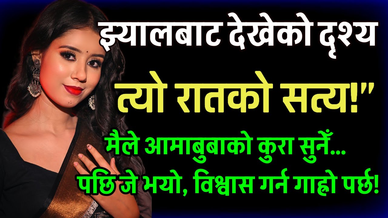 मैले झ्यालबाट देखेको त्यो दृश्यले मेरो सोच नै बदलिदियो… Nepali Story | Heart Touching Nepali Story