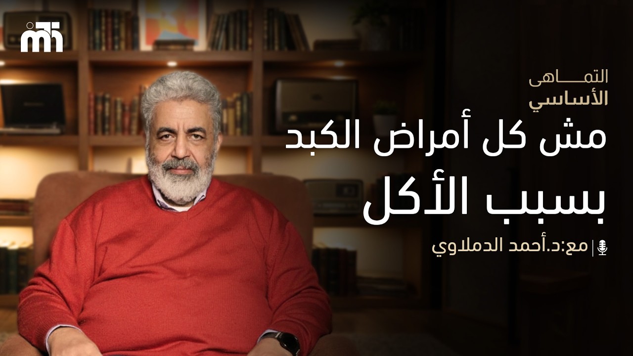 الكبد والمشاعر… العلاقة اللي محدش بيحكي عنها