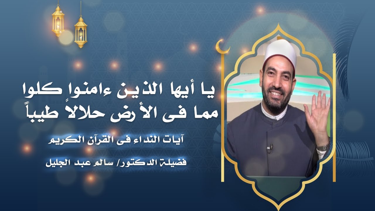 يا أيها الناس كلوا مما فى الأرض حلالاً طيباً ج 2 برنامج آيات النداء مع الدكتور سالم عبد الجليل