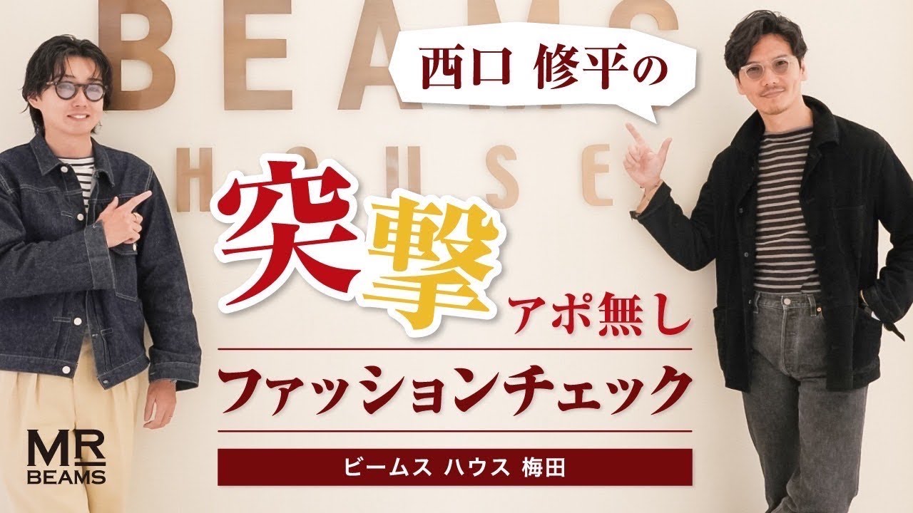 【突撃アポ無し】ファッションチェック-ビームス ハウス 梅田-