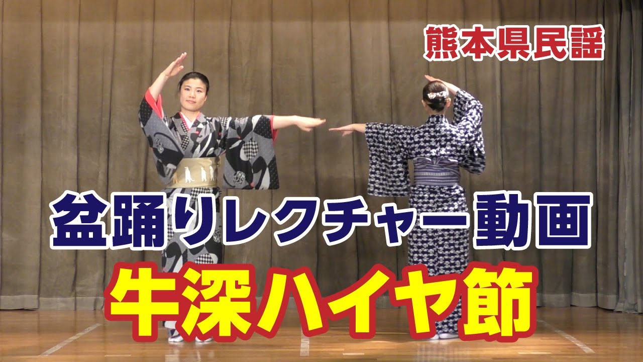 【盆踊りレクチャー動画】牛深ハイヤ節（熊本県）