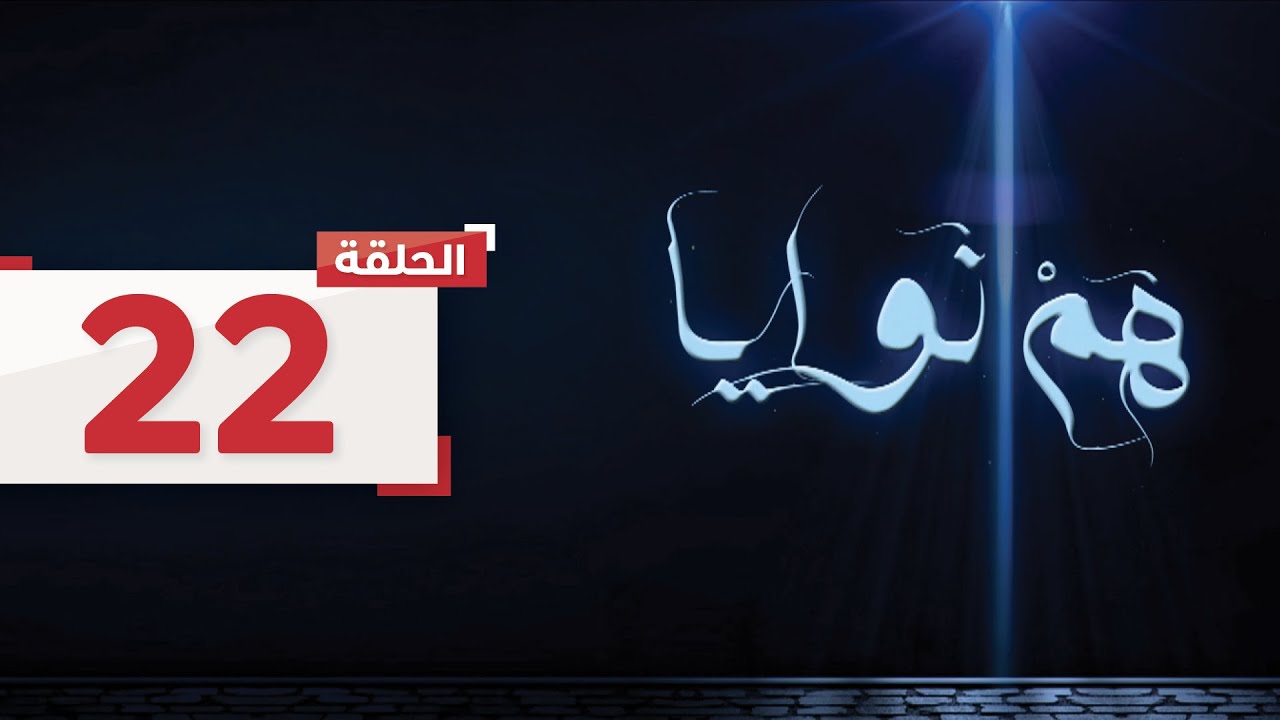 حلقة 22: مثلى تُخبر والدتها إنها لا تحب لطيفة لانها دائما حزينة، وأن عزيز رجل طيب l هم نوايا