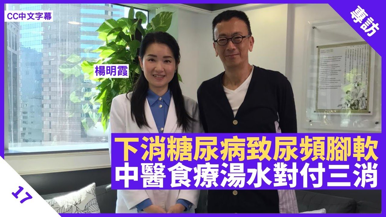 尿頻腳軟甩頭髮屬下消糖尿病 三大消渴病對應食療湯水 羅漢果代糖降血糖血壓 - 鄭丹瑞《健康旦》註冊中醫師 #楊明霞 Part 17 (CC中文字幕)