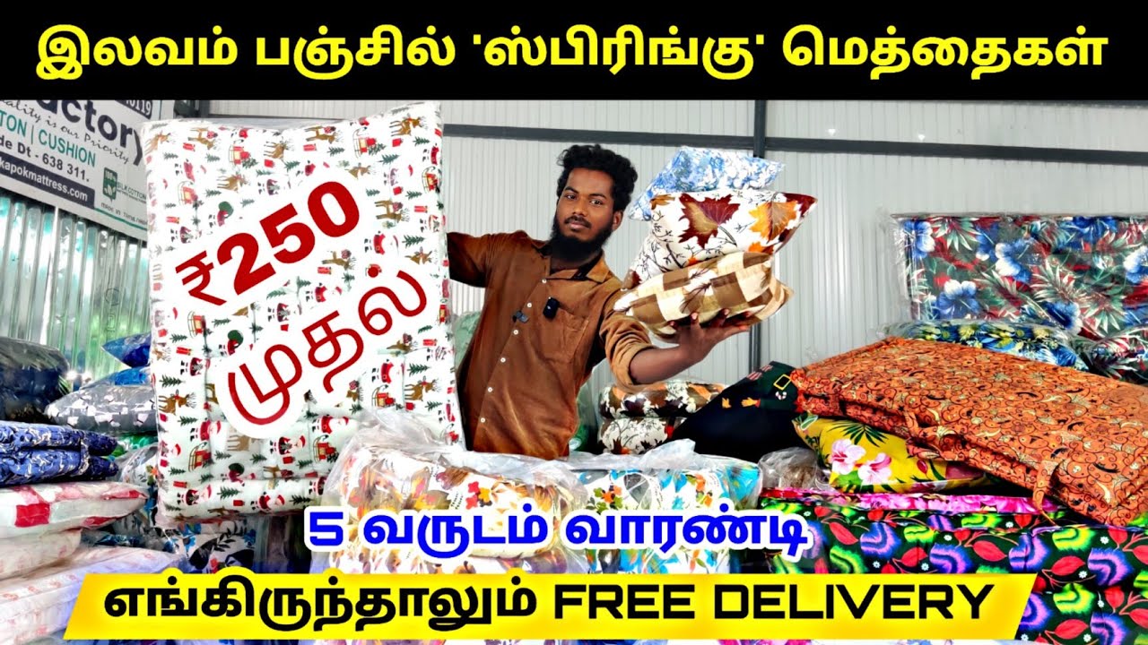 இலவம் பஞ்சில் Spring மெத்தை ₹250 முதல் | cheapest mattress in tamil