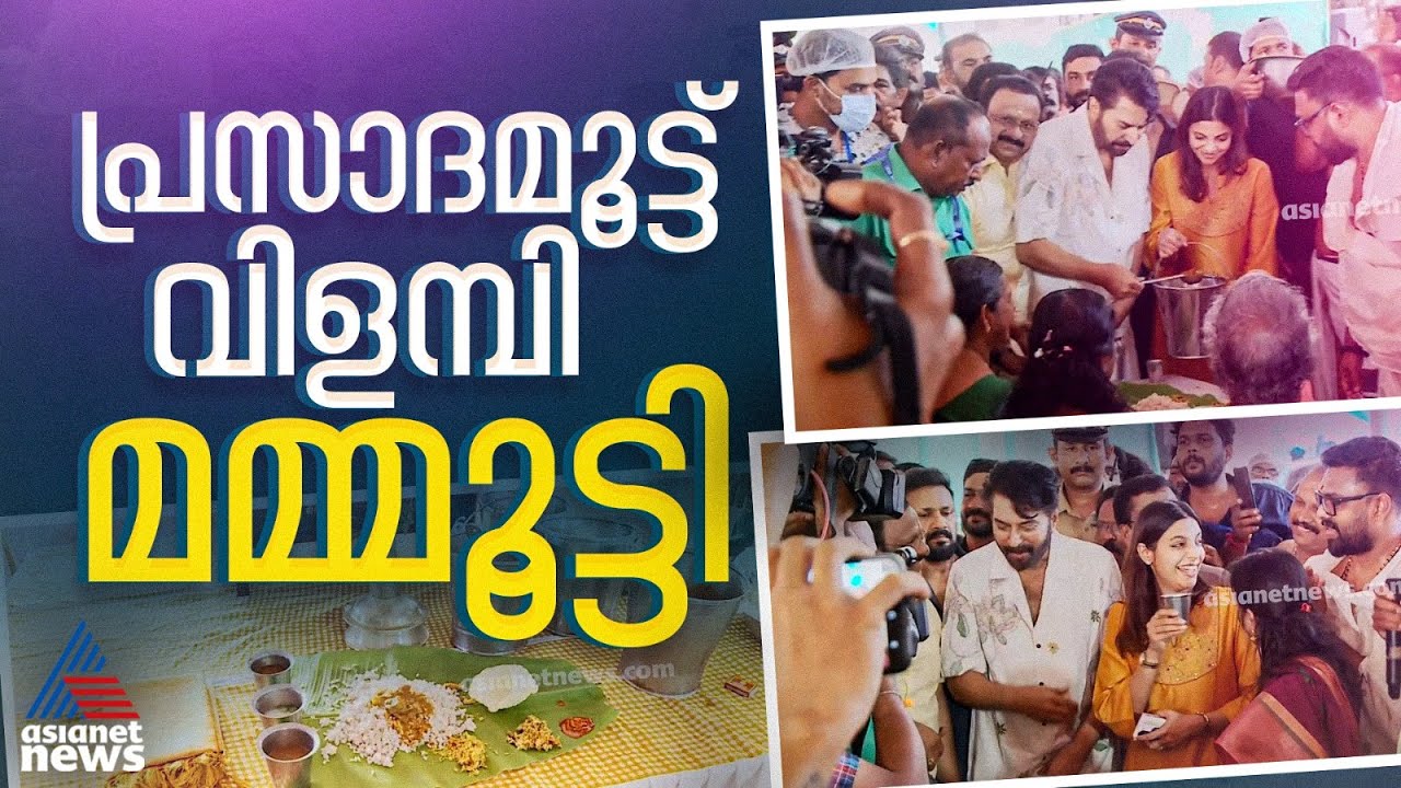 എറണാകുളത്തപ്പന്‍ ക്ഷേത്രോത്സവം;അന്നദാനത്തിന് തുടക്കം കുറിച്ച് പത്മഭൂഷണ്‍ മമ്മൂട്ടി | Mammootty