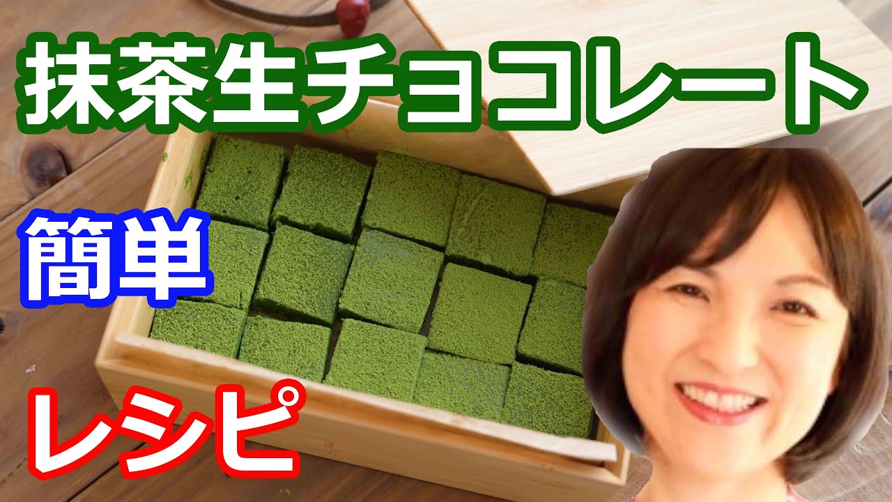 抹茶生チョコレートのレシピと作り方【バレンタイン-Maccha】料理研究家・栄養士 阪下 千恵