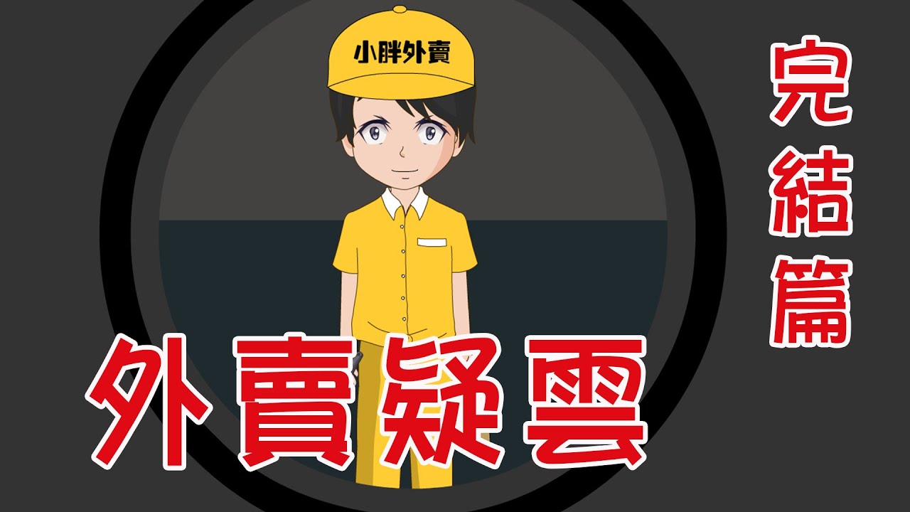【小胖動畫】民間鬼故事：外賣疑雲 完結篇      【會員先享】 #恐怖故事#恐怖動畫