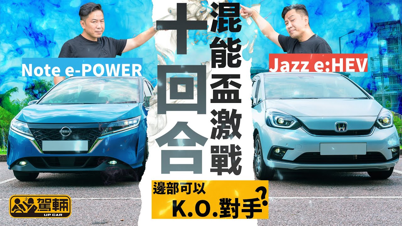 Nissan Note e-POWER  vs Honda Jazz e:HEV  十回合混能盃激戰！邊部可以K.O.對手？（附設中文字幕）｜  #駕輛UpCar #駕輛擂台