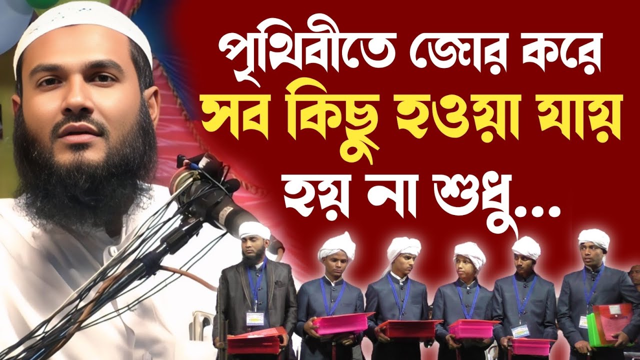 পৃথিবীতে জোর করে সবকিছু হওয়া যায় || মাওলানা মমতাজুল ইসলাম || moulana momtajul islam